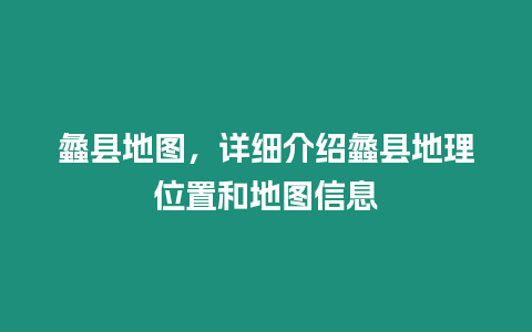 蠡縣地圖，詳細介紹蠡縣地理位置和地圖信息