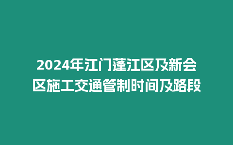 2024年江門蓬江區(qū)及新會(huì)區(qū)施工交通管制時(shí)間及路段