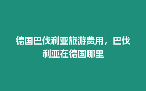 德國巴伐利亞旅游費用，巴伐利亞在德國哪里