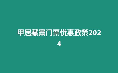 甲居藏寨門票優(yōu)惠政策2024