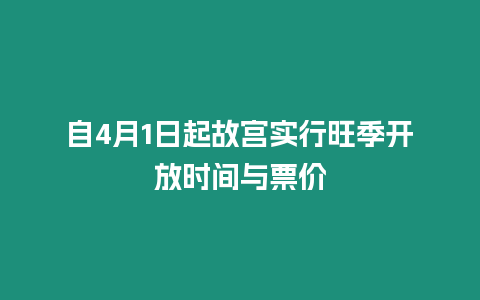 自4月1日起故宮實行旺季開放時間與票價