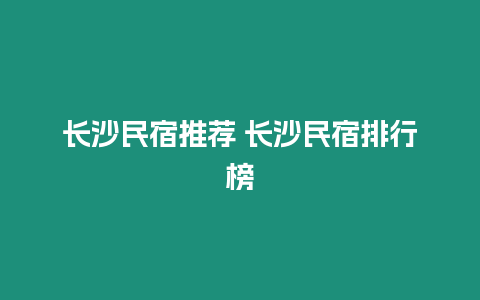 長沙民宿推薦 長沙民宿排行榜