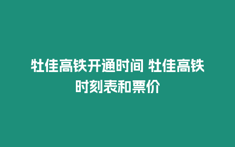 牡佳高鐵開通時(shí)間 牡佳高鐵時(shí)刻表和票價(jià)