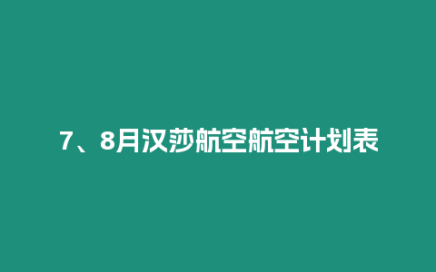 7、8月漢莎航空航空計劃表