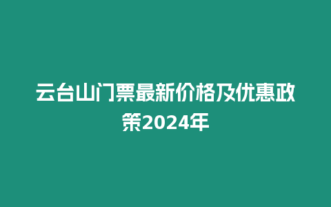 云臺山門票最新價格及優惠政策2024年