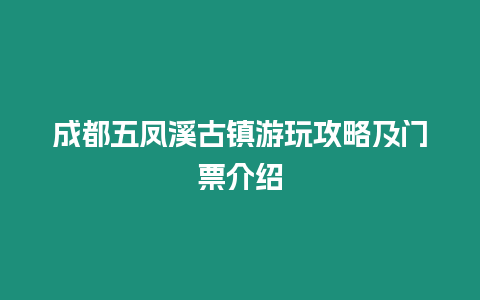 成都五鳳溪古鎮游玩攻略及門票介紹