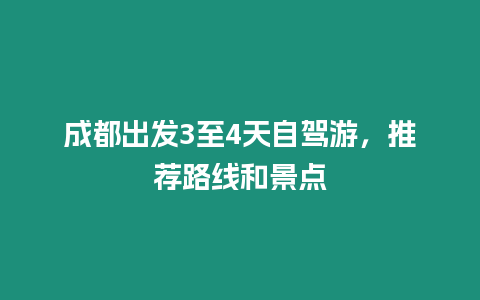 成都出發3至4天自駕游，推薦路線和景點