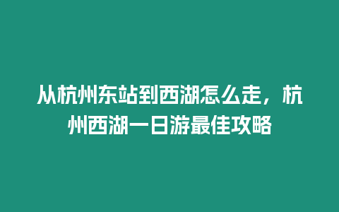 從杭州東站到西湖怎么走，杭州西湖一日游最佳攻略