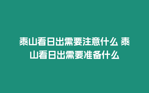 泰山看日出需要注意什么 泰山看日出需要準備什么