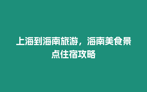 上海到海南旅游，海南美食景點住宿攻略