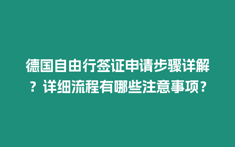 德國自由行簽證申請步驟詳解？詳細流程有哪些注意事項？