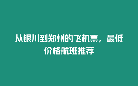 從銀川到鄭州的飛機票，最低價格航班推薦