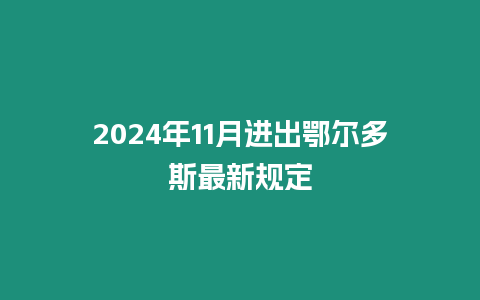 2024年11月進出鄂爾多斯最新規定