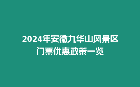 2024年安徽九華山風景區門票優惠政策一覽