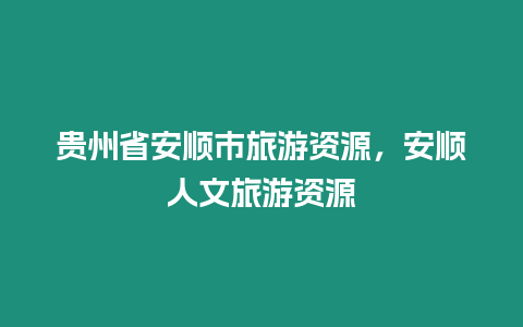 貴州省安順市旅游資源，安順人文旅游資源