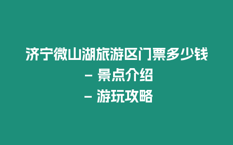 濟寧微山湖旅游區門票多少錢 - 景點介紹 - 游玩攻略