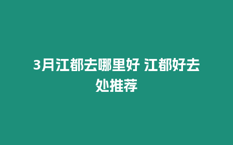 3月江都去哪里好 江都好去處推薦