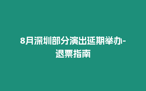 8月深圳部分演出延期舉辦-退票指南