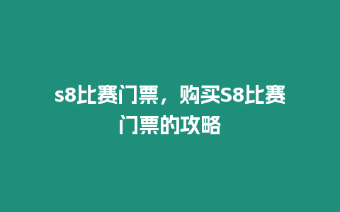 s8比賽門票，購買S8比賽門票的攻略