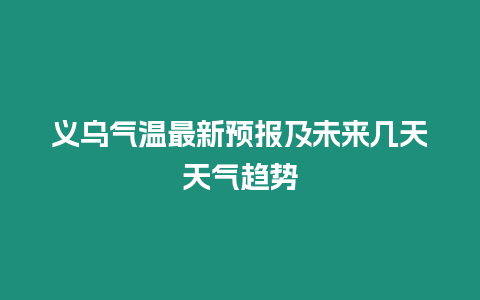 義烏氣溫最新預報及未來幾天天氣趨勢