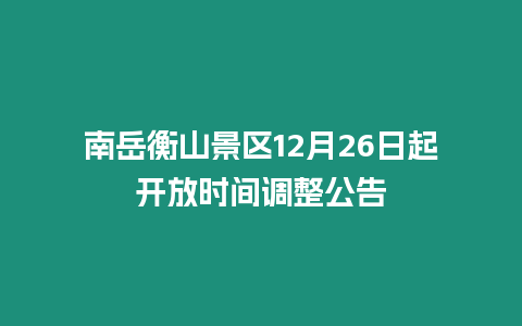 南岳衡山景區12月26日起開放時間調整公告