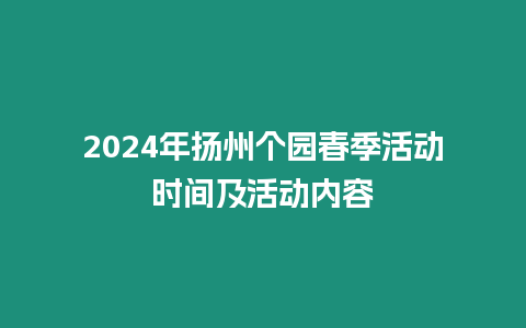 2024年揚(yáng)州個(gè)園春季活動(dòng)時(shí)間及活動(dòng)內(nèi)容