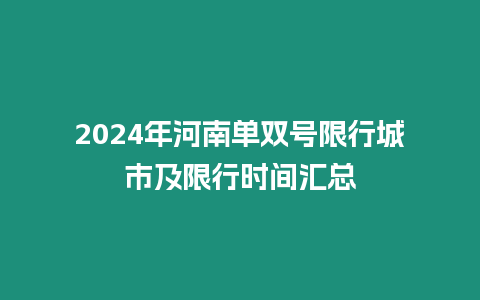 2024年河南單雙號限行城市及限行時(shí)間匯總