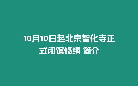 10月10日起北京智化寺正式閉館修繕 簡介