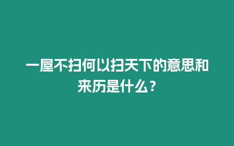 一屋不掃何以掃天下的意思和來歷是什么？