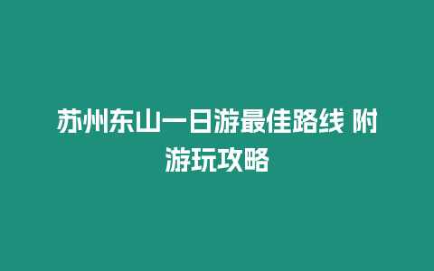 蘇州東山一日游最佳路線 附游玩攻略