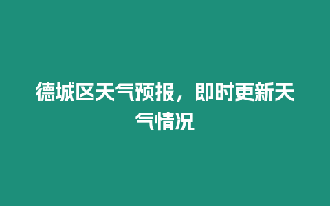 德城區天氣預報，即時更新天氣情況