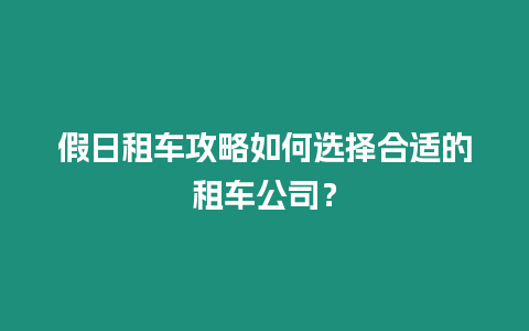 假日租車攻略如何選擇合適的租車公司？