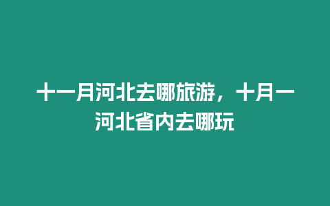 十一月河北去哪旅游，十月一河北省內去哪玩