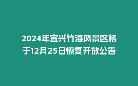 2024年宜興竹海風(fēng)景區(qū)將于12月25日恢復(fù)開(kāi)放公告