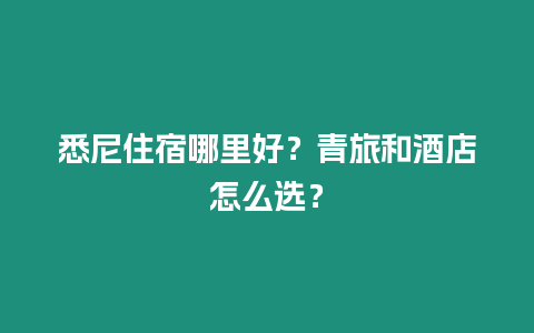 悉尼住宿哪里好？青旅和酒店怎么選？