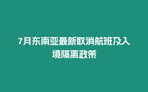 7月東南亞最新取消航班及入境隔離政策