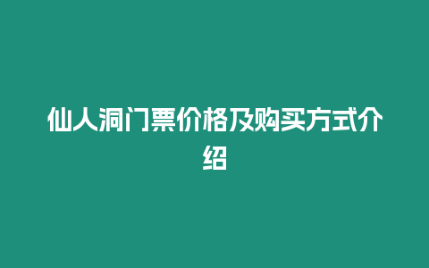 仙人洞門票價格及購買方式介紹