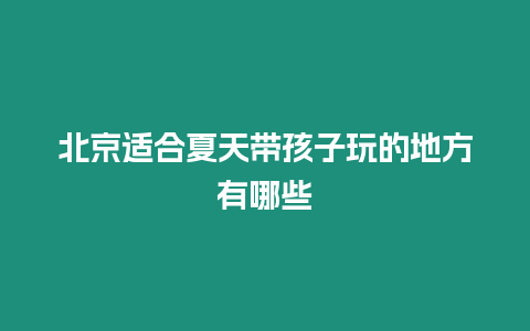 北京適合夏天帶孩子玩的地方有哪些