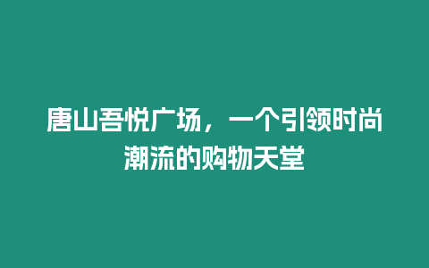 唐山吾悅廣場，一個引領時尚潮流的購物天堂