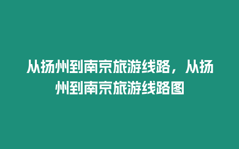 從揚州到南京旅游線路，從揚州到南京旅游線路圖