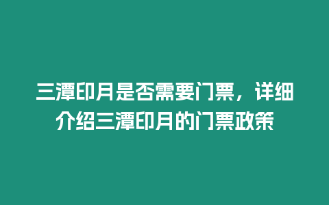 三潭印月是否需要門票，詳細介紹三潭印月的門票政策