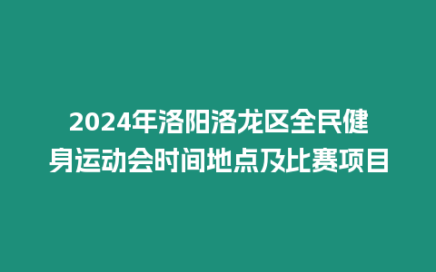 2024年洛陽洛龍區全民健身運動會時間地點及比賽項目