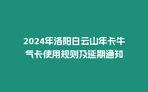 2024年洛陽白云山年卡牛氣卡使用規則及延期通知