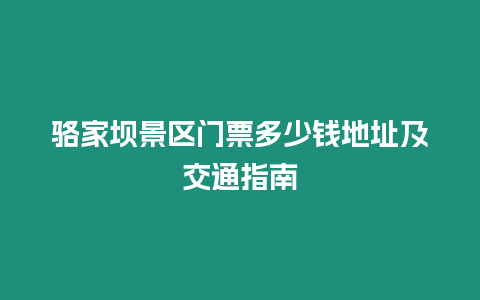 駱家壩景區(qū)門票多少錢地址及交通指南