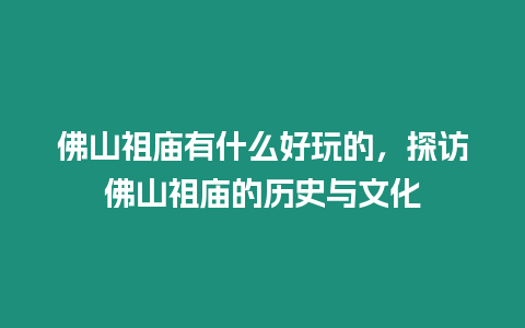 佛山祖廟有什么好玩的，探訪佛山祖廟的歷史與文化