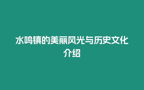 水鳴鎮(zhèn)的美麗風光與歷史文化介紹