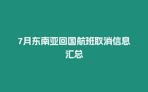 7月東南亞回國航班取消信息匯總