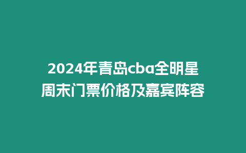 2024年青島cba全明星周末門票價格及嘉賓陣容