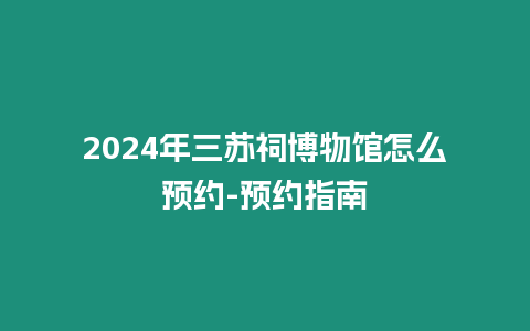 2024年三蘇祠博物館怎么預約-預約指南