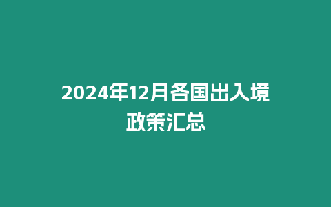 2024年12月各國(guó)出入境政策匯總